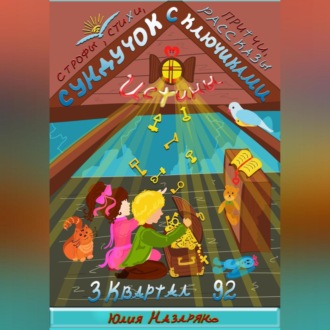 Обложка книги «Сундучок с ключиками истины. 3 Квартал»