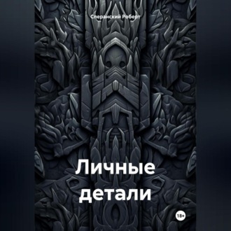 Обложка книги «Личные детали»