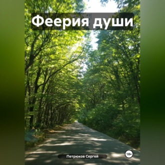Обложка книги «Феерия души»