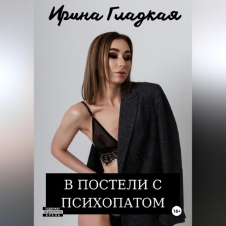 Обложка книги «В Постели С Психопатом»