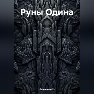 Обложка книги «Руны Одина»