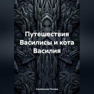 Обложка книги «Путешествия Василисы и кота Василия»