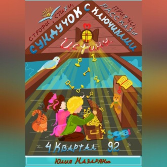 Обложка книги «Сундучок с ключиками истины. 4 Квартал»