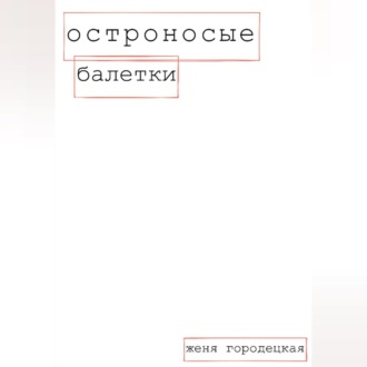 Обложка книги «Остроносые балетки»