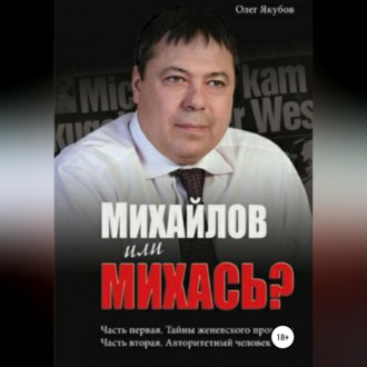 Обложка книги «Михайлов или Михась?»