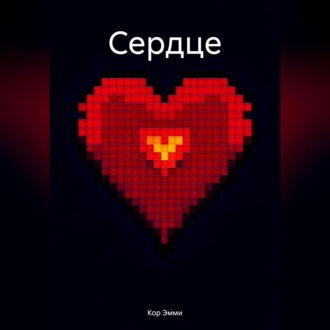 Обложка книги «Сердце»