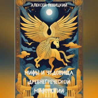 Обложка книги «Мифы и чудовища древнегреческой мифологии»