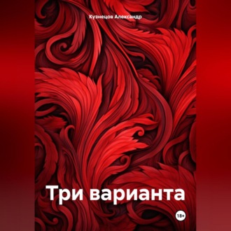 Обложка книги «Три варианта»