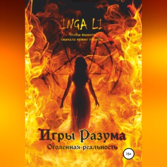 Обложка книги «Игры Разума. Оголенная реальность»