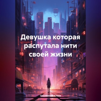 Обложка книги «Девушка которая распутала нити своей жизни»