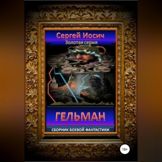Обложка книги «Гельман. Сборник боевой фантастики»