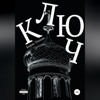 Обложка книги «Ключ»