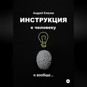 Обложка книги «Инструкция к человеку и вообще…»