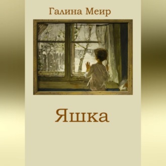 Обложка книги «Яшка»