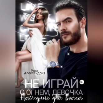 Обложка книги «Не играй с огнем, девочка. Наследник для врага»