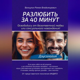 Обложка книги «Дэусология. Разлюбить за 40 минут»