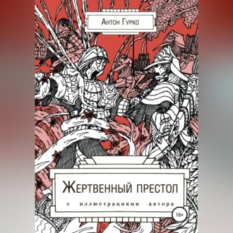 Обложка книги «Жертвенный престол»