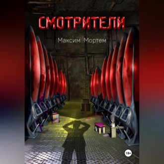 Обложка книги «Смотрители»
