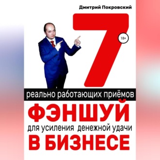 Обложка книги «7 реально работающих приемов фэншуй для усиления денежной удачи в бизнесе»