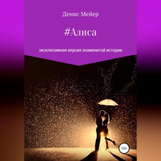 Обложка книги «Алиса»