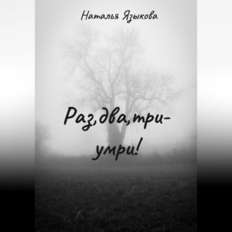 Обложка книги «Раз, два, три – умри!»