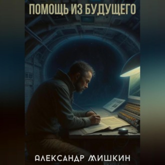 Обложка книги «Помощь из будущего»