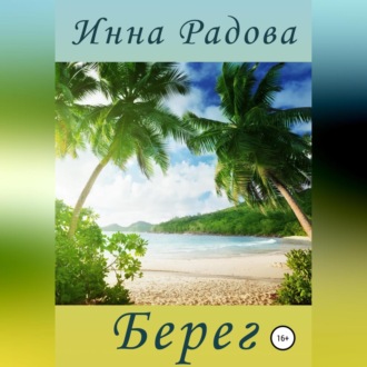 Обложка книги «Берег»