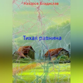 Обложка книги «Тихая равнина»