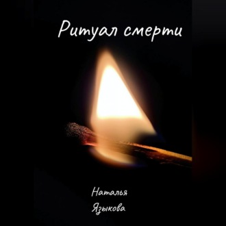 Обложка книги «Ритуал смерти»