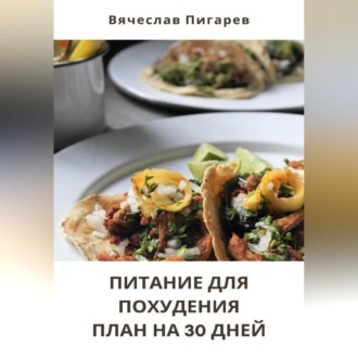 Обложка книги «Питание для Похудения: План на 30 Дней»