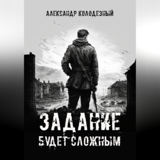 Обложка книги «Задание будет сложным»