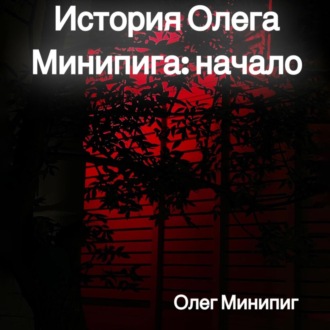 Обложка книги «История Олега Минипига: Начало»