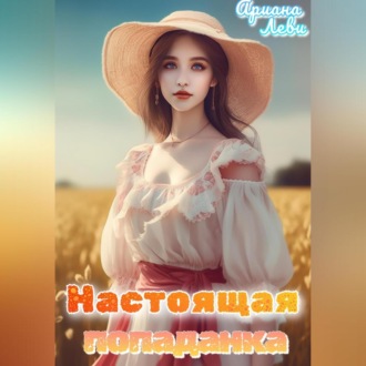 Обложка книги «Настоящая попаданка»