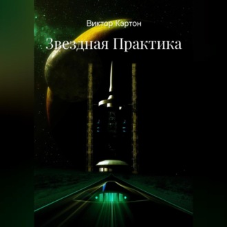 Обложка книги «Звездная практика»