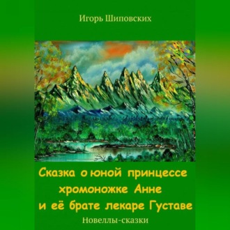 Обложка книги «Сказка о юной принцессе хромоножке Анне и её брате лекаре Густаве»
