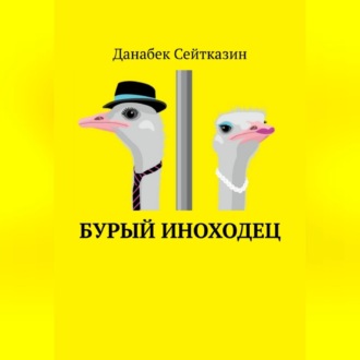 Обложка книги «Бурый иноходец»