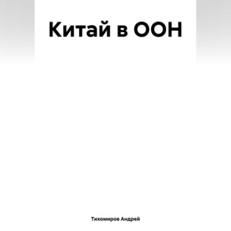 Обложка книги «Китай в ООН»