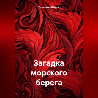 Обложка книги «Загадка морского берега»