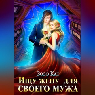 Обложка книги «Ищу жену для своего мужа»