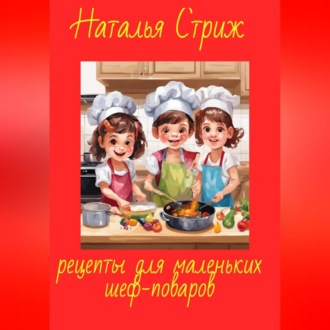 Обложка книги «Рецепты для маленьких шеф-поваров»