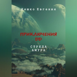 Обложка книги «Приключения ДД. Стрела Амура»