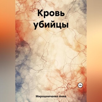 Обложка книги «Кровь убийцы»