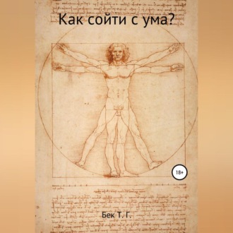 Обложка книги «Как сойти с ума?»