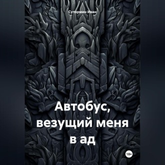 Обложка книги «Автобус, везущий меня в ад»