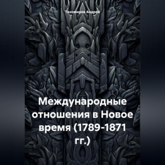 Обложка книги «Международные отношения в Новое время (1789-1871 гг.)»