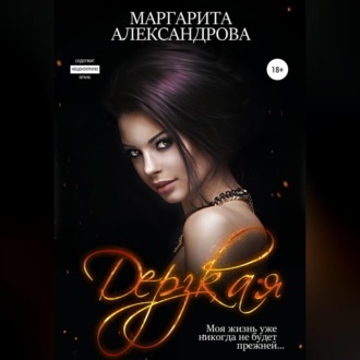 Обложка книги «Дерзкая»