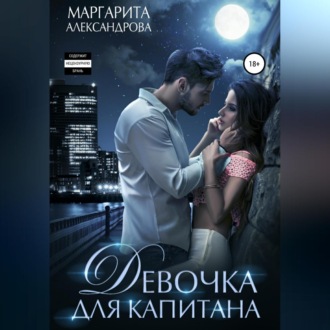 Обложка книги «Девочка для Капитана»