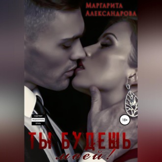 Обложка книги «Ты будешь моей!»