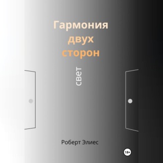 Обложка книги «Гармония двух сторон. Свет»