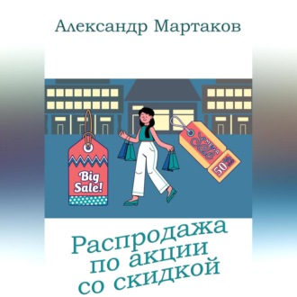 Обложка книги «Распродажа по акции со скидкой»